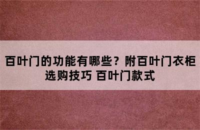 百叶门的功能有哪些？附百叶门衣柜选购技巧 百叶门款式